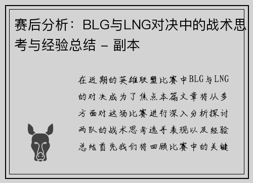 赛后分析：BLG与LNG对决中的战术思考与经验总结 - 副本