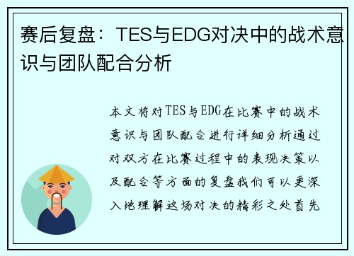 赛后复盘：TES与EDG对决中的战术意识与团队配合分析