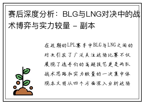 赛后深度分析：BLG与LNG对决中的战术博弈与实力较量 - 副本
