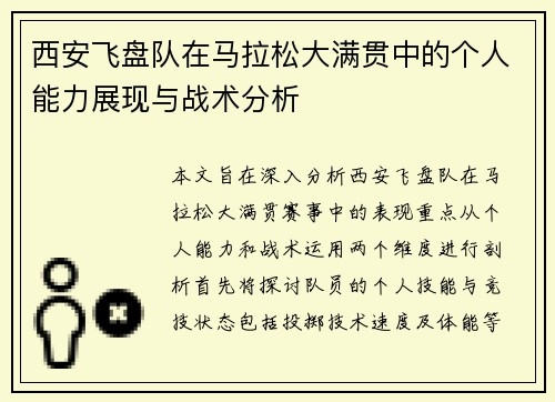 西安飞盘队在马拉松大满贯中的个人能力展现与战术分析
