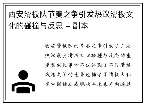 西安滑板队节奏之争引发热议滑板文化的碰撞与反思 - 副本