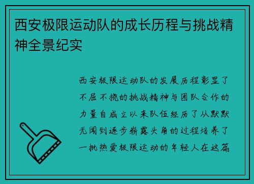 西安极限运动队的成长历程与挑战精神全景纪实