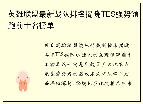 英雄联盟最新战队排名揭晓TES强势领跑前十名榜单