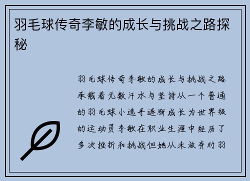 羽毛球传奇李敏的成长与挑战之路探秘