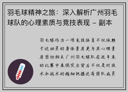 羽毛球精神之旅：深入解析广州羽毛球队的心理素质与竞技表现 - 副本