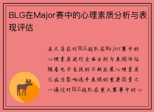 BLG在Major赛中的心理素质分析与表现评估