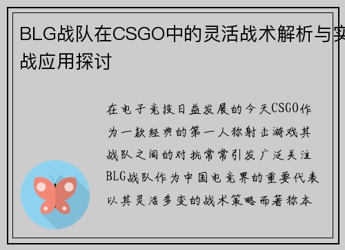 BLG战队在CSGO中的灵活战术解析与实战应用探讨