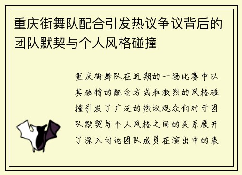 重庆街舞队配合引发热议争议背后的团队默契与个人风格碰撞