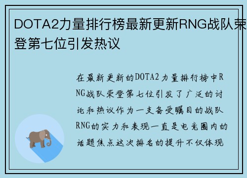 DOTA2力量排行榜最新更新RNG战队荣登第七位引发热议