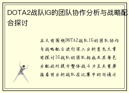DOTA2战队IG的团队协作分析与战略配合探讨