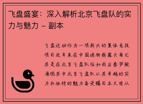 飞盘盛宴：深入解析北京飞盘队的实力与魅力 - 副本
