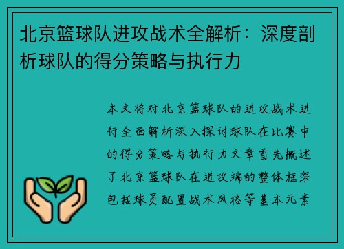 北京篮球队进攻战术全解析：深度剖析球队的得分策略与执行力