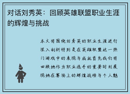 对话刘秀英：回顾英雄联盟职业生涯的辉煌与挑战