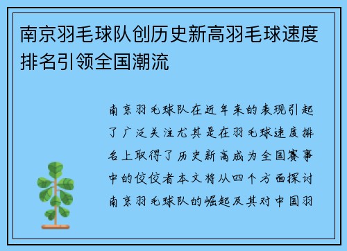 南京羽毛球队创历史新高羽毛球速度排名引领全国潮流