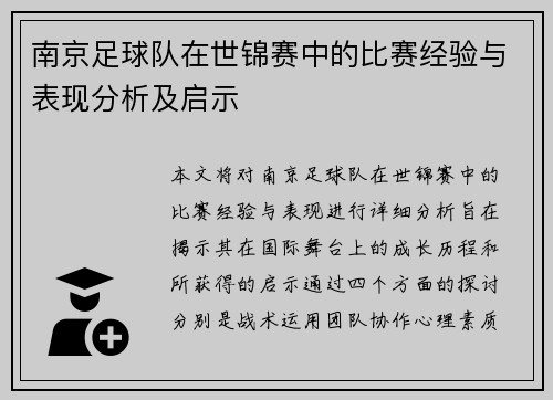南京足球队在世锦赛中的比赛经验与表现分析及启示