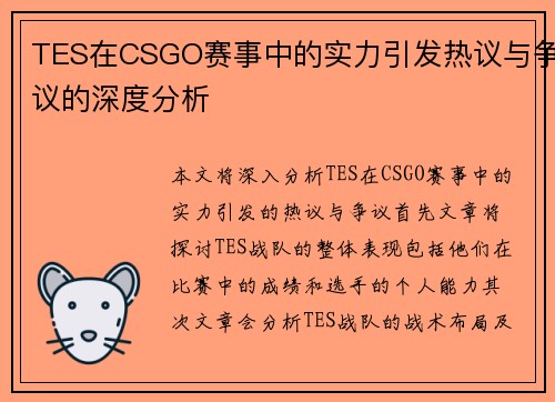 TES在CSGO赛事中的实力引发热议与争议的深度分析