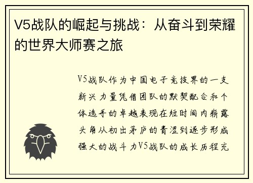 V5战队的崛起与挑战：从奋斗到荣耀的世界大师赛之旅