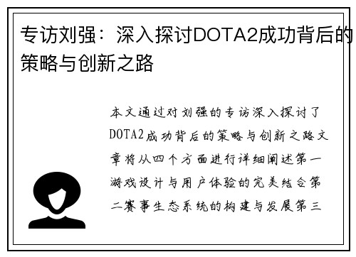 专访刘强：深入探讨DOTA2成功背后的策略与创新之路
