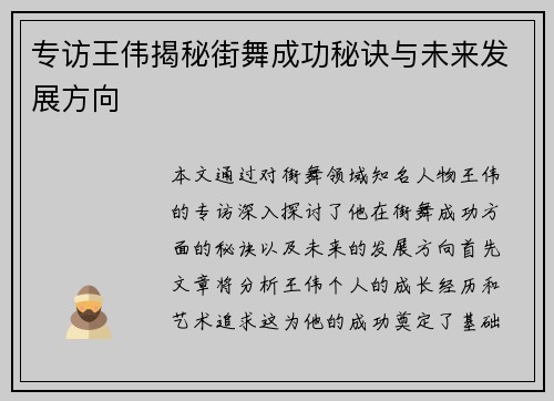 专访王伟揭秘街舞成功秘诀与未来发展方向