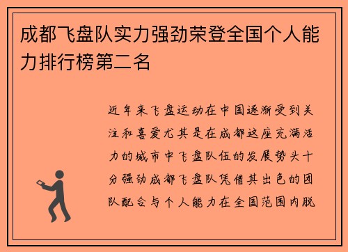 成都飞盘队实力强劲荣登全国个人能力排行榜第二名
