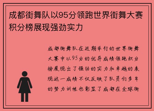 成都街舞队以95分领跑世界街舞大赛积分榜展现强劲实力