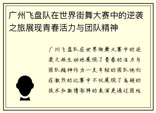 广州飞盘队在世界街舞大赛中的逆袭之旅展现青春活力与团队精神