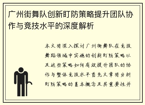 广州街舞队创新盯防策略提升团队协作与竞技水平的深度解析