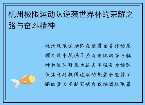 杭州极限运动队逆袭世界杯的荣耀之路与奋斗精神