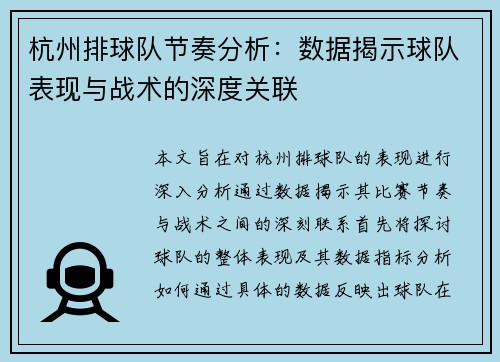 杭州排球队节奏分析：数据揭示球队表现与战术的深度关联