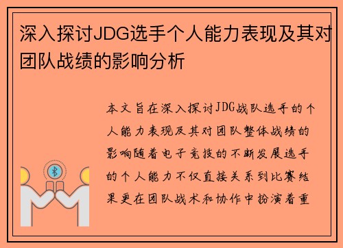 深入探讨JDG选手个人能力表现及其对团队战绩的影响分析