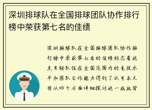 深圳排球队在全国排球团队协作排行榜中荣获第七名的佳绩