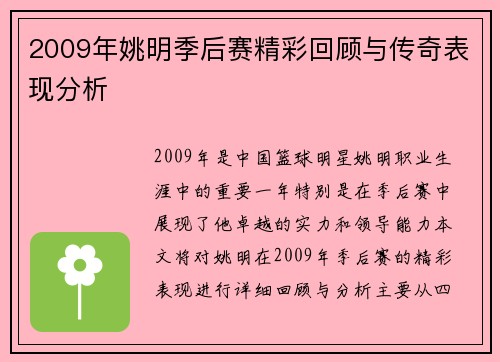 2009年姚明季后赛精彩回顾与传奇表现分析