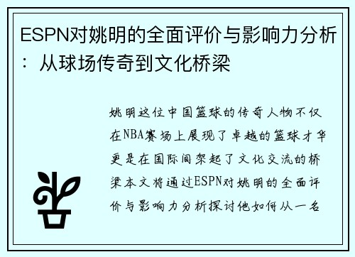 ESPN对姚明的全面评价与影响力分析：从球场传奇到文化桥梁