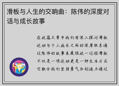 滑板与人生的交响曲：陈伟的深度对话与成长故事