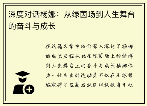 深度对话杨娜：从绿茵场到人生舞台的奋斗与成长