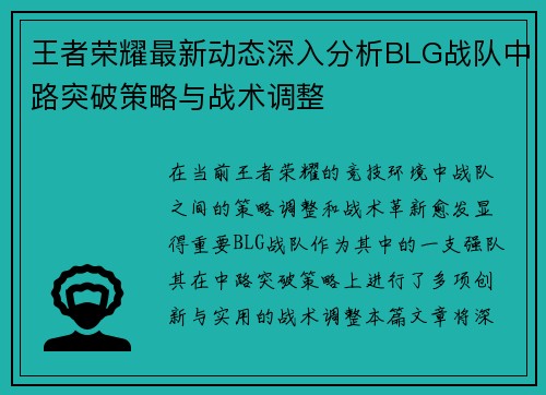 王者荣耀最新动态深入分析BLG战队中路突破策略与战术调整
