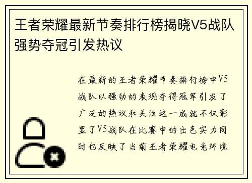 王者荣耀最新节奏排行榜揭晓V5战队强势夺冠引发热议