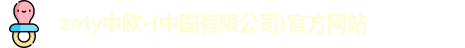 zoty中欧